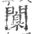 闑(宋·印刷字体·广韵)