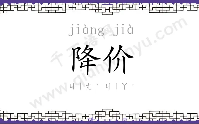 降价