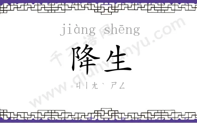 降生