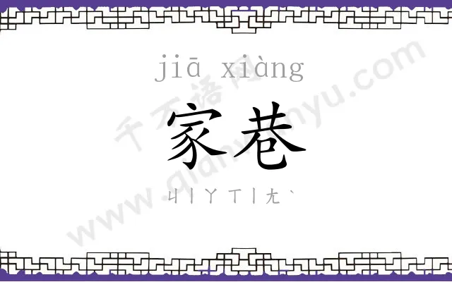 家巷