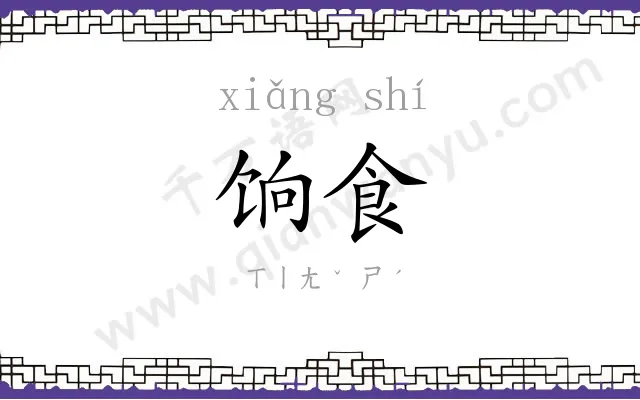 饷食
