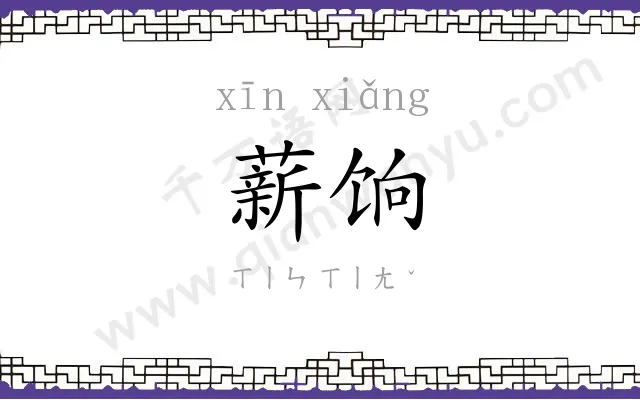 薪饷