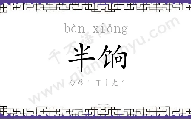 半饷
