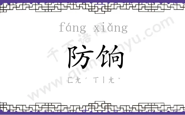 防饷