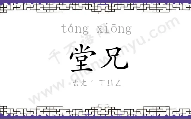堂兄