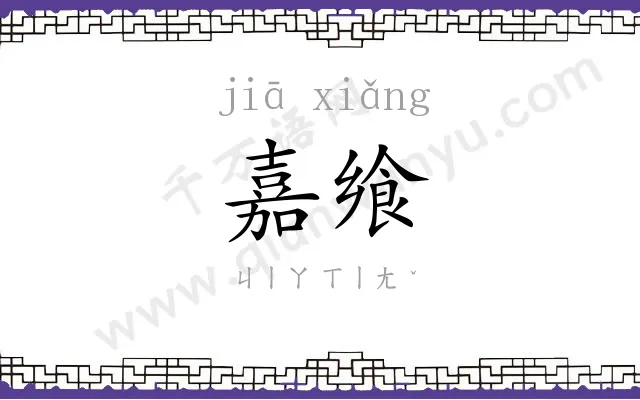 嘉飨