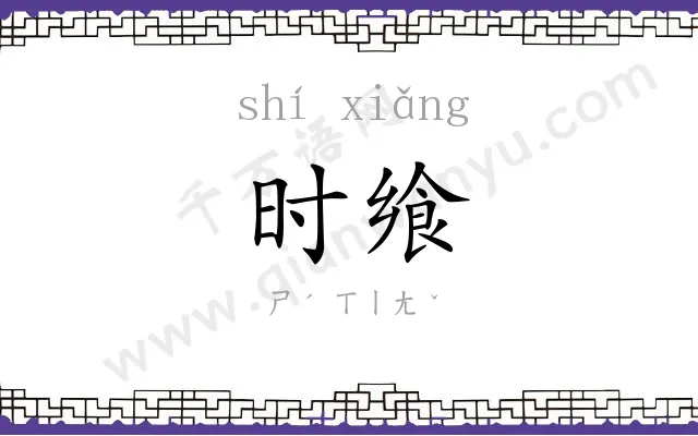 时飨