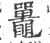 鼍(宋·印刷字体·广韵)