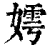 嫮(清·印刷字体·康熙字典)