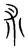 术(宋·传抄·集篆古文韵海)