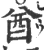 酋(宋·印刷字体·广韵)