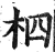 柶(明·印刷字体·洪武正韵)