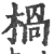 楇(宋·印刷字体·广韵)