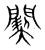 䦬(宋·传抄·集篆古文韵海)