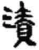 漬(秦·简·睡虎地)