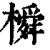 橓(清·印刷字体·康熙字典)