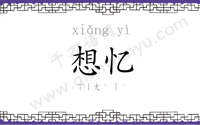 想忆