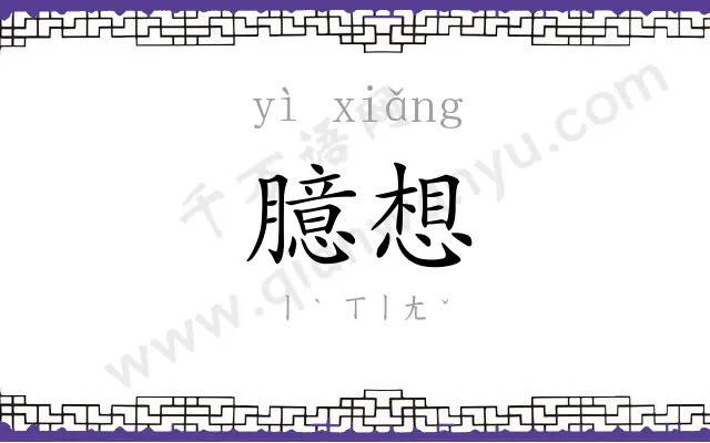 臆想