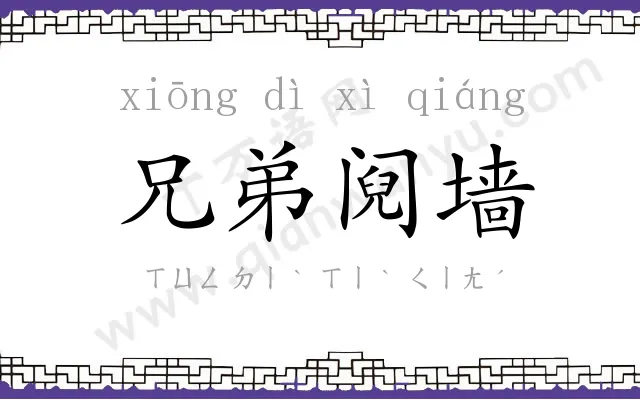 兄弟阋墙