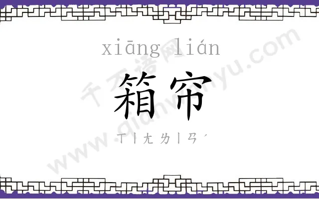 箱帘