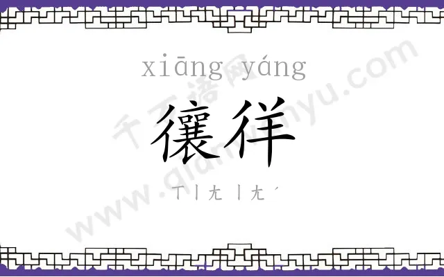 忀徉