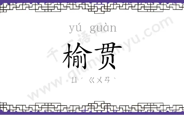 榆贯