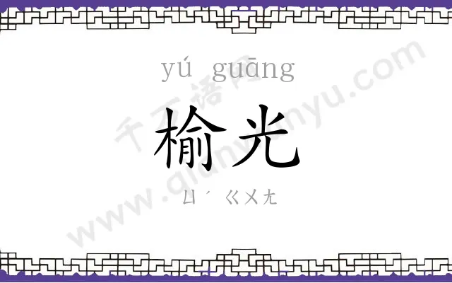 榆光