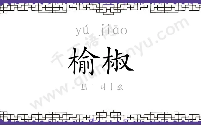 榆椒