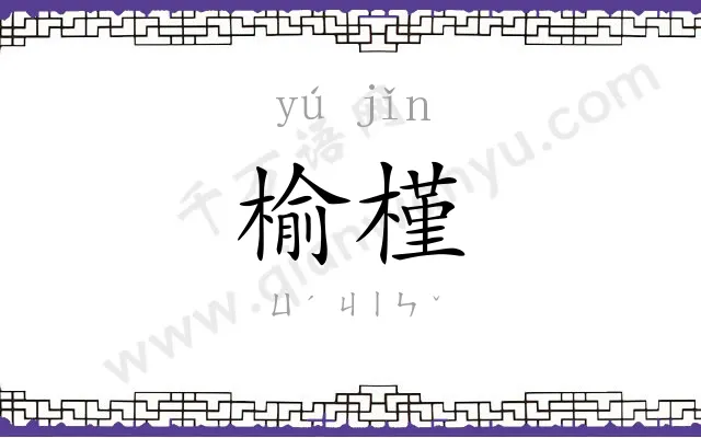 榆槿