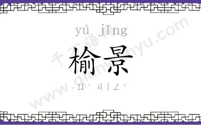 榆景
