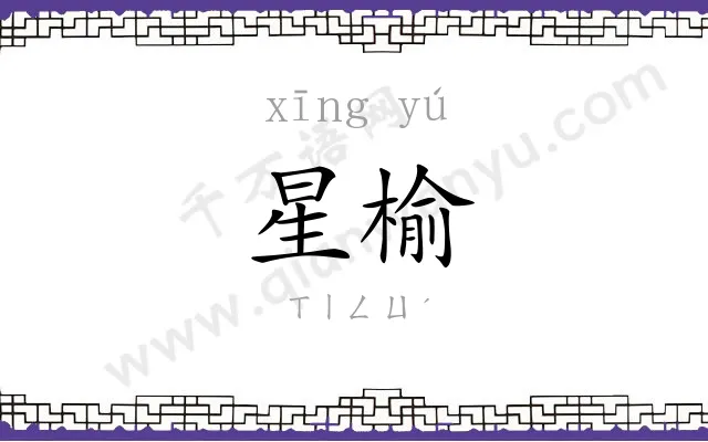 星榆