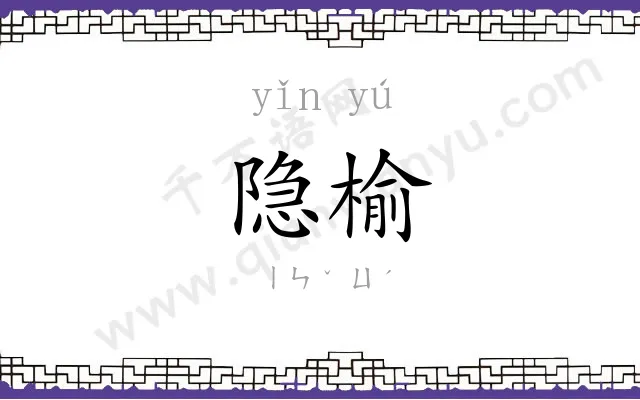 隐榆