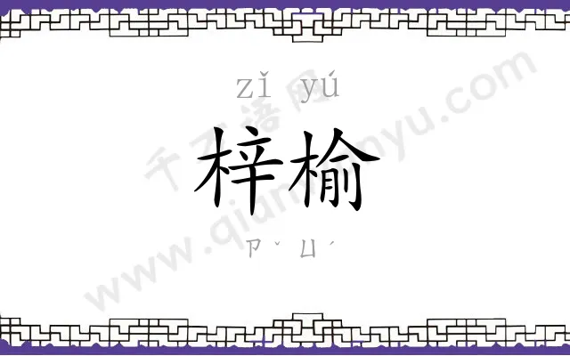 梓榆