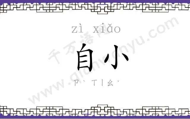 自小
