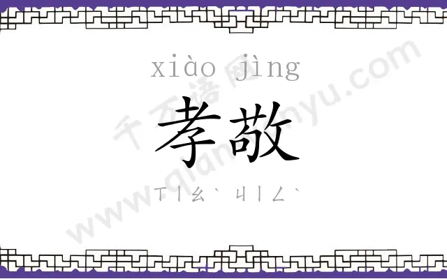 孝敬