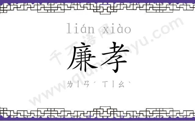 廉孝
