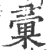 汇(宋·印刷字体·广韵)