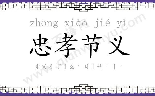 忠孝节义 忠孝节义