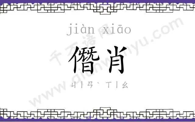僭肖