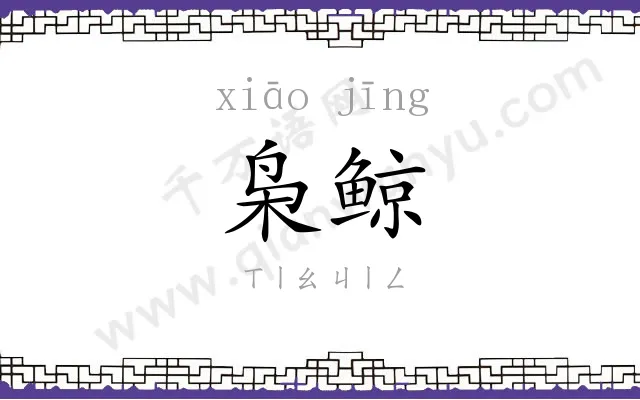 枭鲸