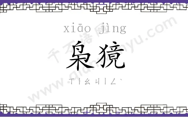 枭獍