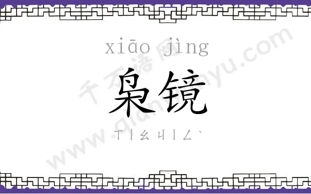 枭镜