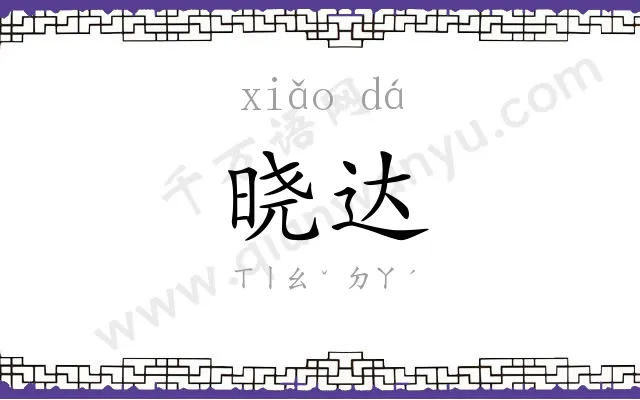 晓达