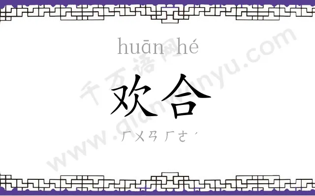 欢合