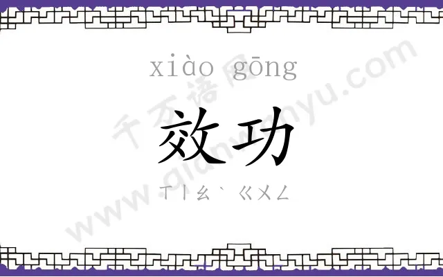 效功 效功