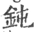 鈍(宋·印刷字体·广韵)