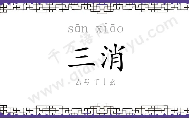 三消