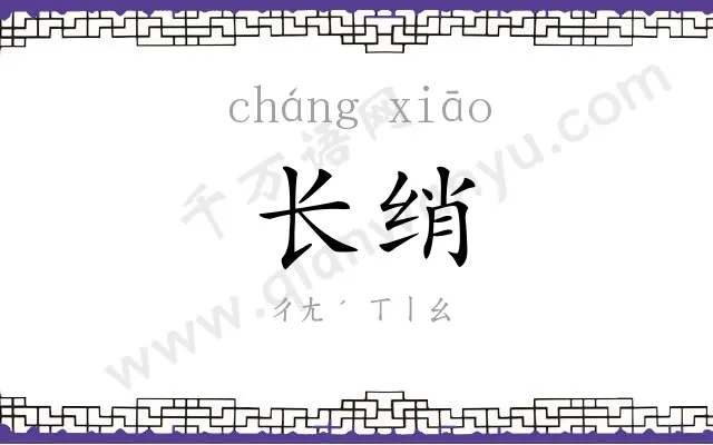 长绡