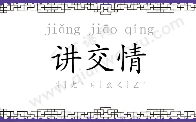 讲交情