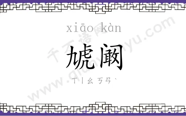 虓阚